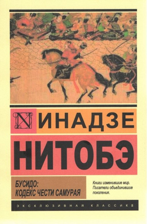 Бусидо: кодекс чести самурая