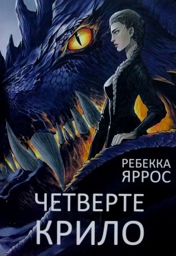 Четверте крило