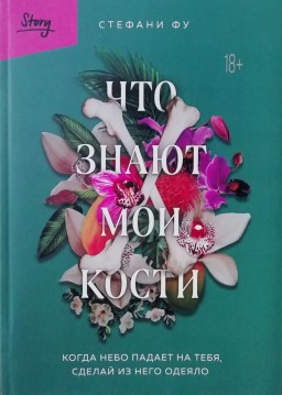 Что знают мои кости. Когда небо падает на тебя, сделай из него одеяло