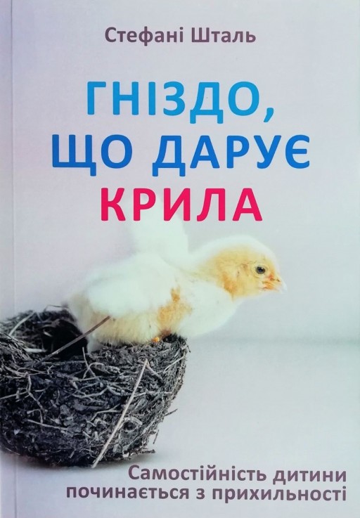 Гніздо, що дарує крила. Самостійність дитини починається з прихильності