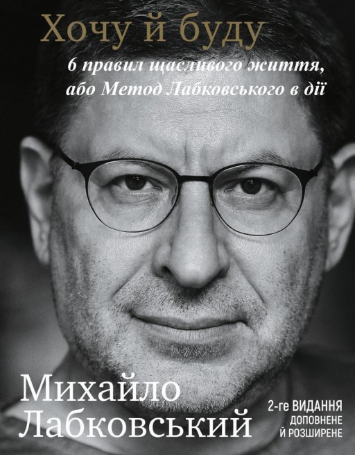 Хочу й буду. 6 правил щасливого життя, або Метод Лабковського в дії