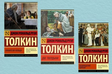 Хранители Кольца. Две твердыни. Возвращение короля (комплект из 3-х книг)