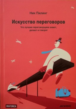 Искусство переговоров. Что лучшие переговорщики знают, делают и говорят