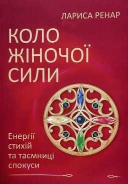 Коло жіночої сили. Енергії стихій та таємниці спокуси