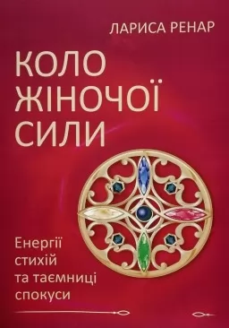 Коло жіночої сили. Енергії стихій та таємниці спокуси Коло жіночої сили. Енергії стихій та таємниці спокуси