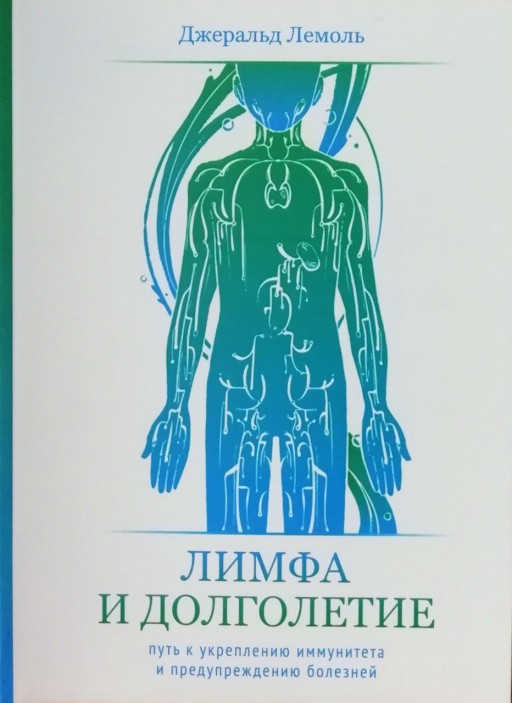 Лимфа и долголетие. Путь к укреплению иммунитета и предубеждению болезней