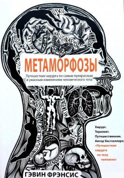 Метаморфозы. Путешествие хирурга по самым прекрасным и ужасным изменениям человеческого тела