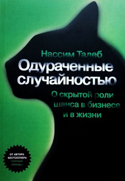 Одураченные случайностью. О скрытой роли шанса в бизнесе и в жизни