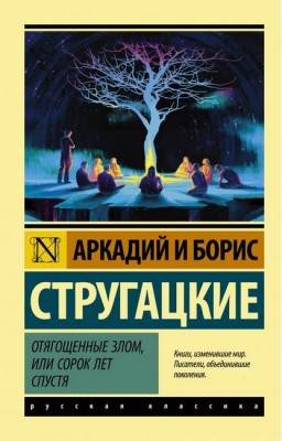 Отягощённые злом, или сорок лет спустя