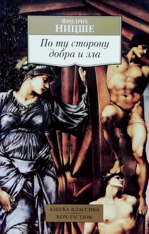По ту сторону, добра и зла