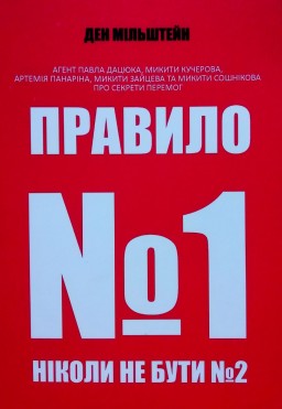 Правило №1 ніколи не бути №2