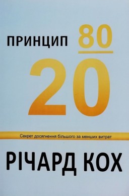 Принцип 80/20. Секрет досягнення більшого за менших витрат