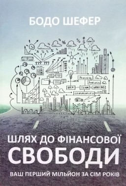 Шлях до фінансової свободи. Ваш перший мільйон за сім років