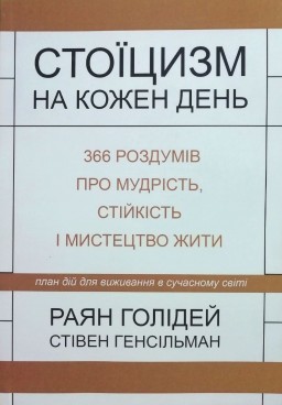 Стоїцизм на кожен день. 366 роздумів про мудрість, стійкість і мистецтво жити. План дій для виживання у сучасному світі