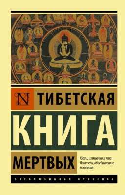 Тибетская книга мёртвых