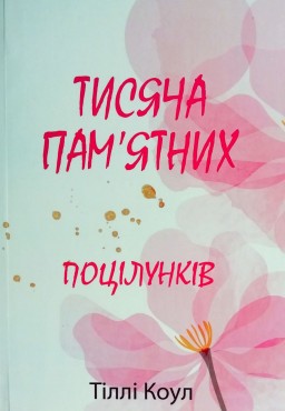 Тисяча пам'ятних поцілунків