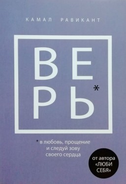 Верь. В любовь, прощение и следуй зову своего сердца