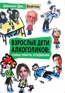 Взрослые дети алкоголиков: семья, работа, отношения