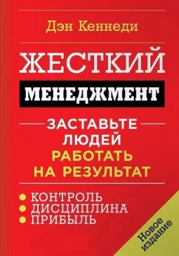 Жесткий менеджмент. Заставьте людей работать на результат