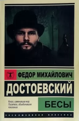 Бесы Бесы
