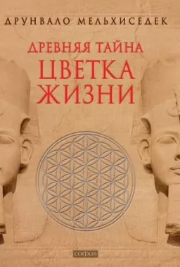 Древняя тайна цветка жизни Древняя тайна цветка жизни