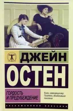 Гордость и предубеждение Гордость и предубеждение