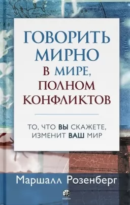 Говорить мирно в мире, полном конфликтов