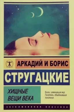 Хищные вещи века Хищные вещи века