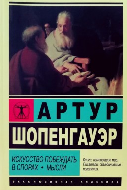 Искусство побеждать в спорах. Мысли