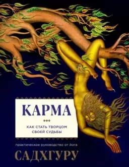 Карма. Как стать творцом своей судьбы Карма. Как стать творцом своей судьбы