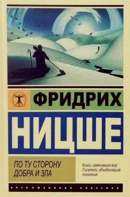 По ту сторону, добра и зла