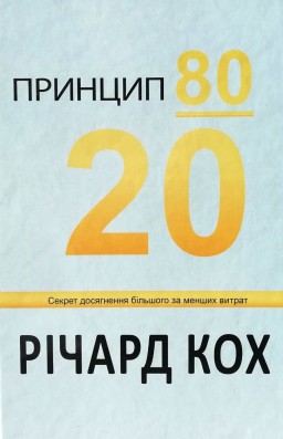 Принцип 80/20. Секрет досягнення більшого за менших витрат