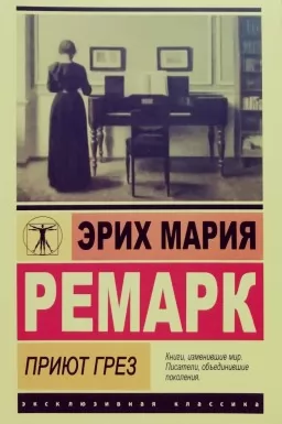 Приют грез Приют грез