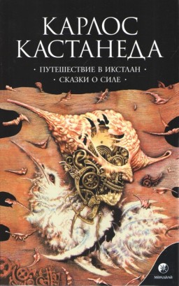 Путешествие в Икстлан. Сказки о силе