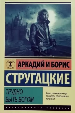 Трудно быть богом Трудно быть богом