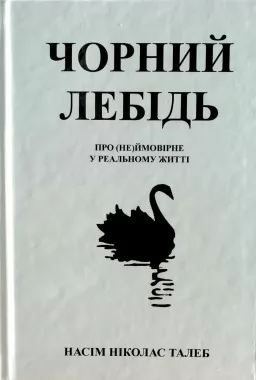Чорний лебідь. Про (не)ймовірне у реальному житті