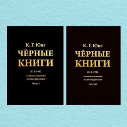 Чёрные книги. 1913-1932. Записные книжки о транформации (комплект из 2-х книг)