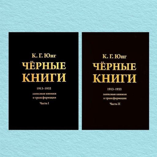 Чёрные книги. 1913-1932. Записные книжки о транформации (комплект из 2-х книг)