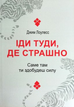 Іди туди, де страшно. Саме там ти здобудеш силу