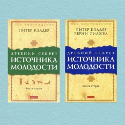 Древний секрет источника молодости. Книга 1 и 2