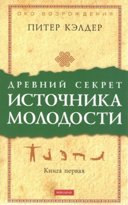 Древний секрет источника молодости. Книга 1