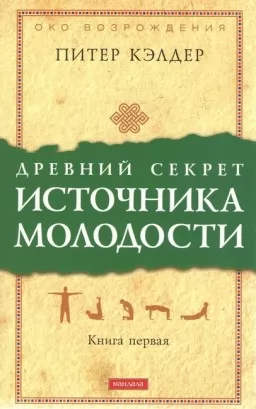 Древний секрет источника молодости. Книга 1 Древний секрет источника молодости. Книга 1