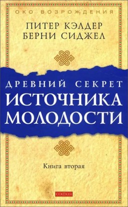 Древний секрет источника молодости. Книга 2