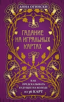 Гадание на игральных картах. Как предсказывать будущее на колоде из 36 карт Гадание на игральных картах. Как предсказывать будущее на колоде из 36 карт