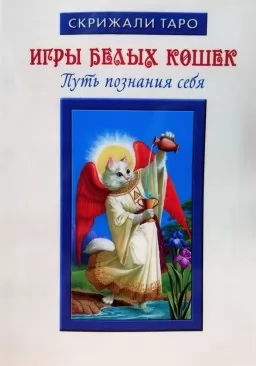 Игры Белых Кошек. Путь познания себя Игры Белых Кошек. Путь познания себя