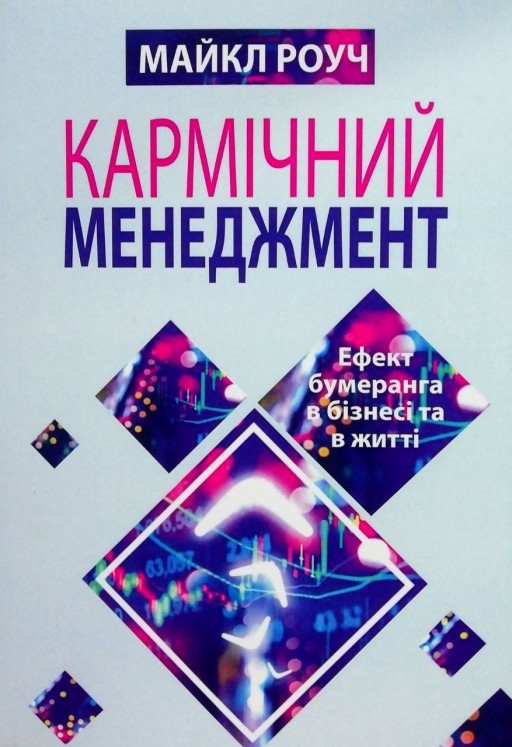 Кармічний менеджмент. Ефект бумеранга в бізнесі та в житті