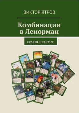Комбинации в Ленорман. Оракул Ленорман
