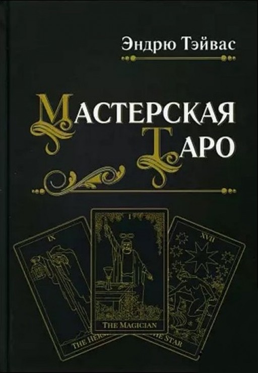 Мастерская Таро