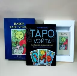 Набор Таро Уэйта