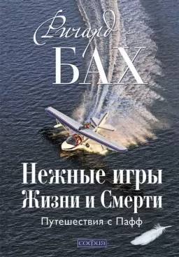 Нежные игры Жизни и Смерти. Путешествия с Пафф Нежные игры Жизни и Смерти. Путешествия с Пафф